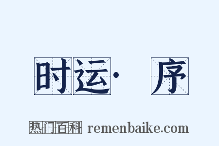 时运·序是什么意思的图片